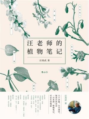 cover image of 汪老师的植物笔记